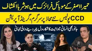 Humaira Asghar Case New Twist: Mobile Forensic Report | CCD Police Grand Operation | Punjab | RNN TV