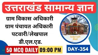 Uttarakhand Exams | Daily Live | Important Gk for Uttarakhand Exam | UKPSC | UKSSSC| Day - 354