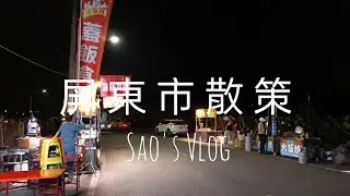 Sao's Vlog（屏東市散策），民學路小公園咖啡、仁愛路夜市蚵仔煎老店、大連路夏咖外帶店、林森路朱媽媽、勝利路海口土魠魚羹、太晚到的新長治夜市、忠孝路晨間廚房、福建路手酒咖啡。#屏東市 