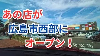 あの店が広島市西部にオープン！｜広島ドライブ