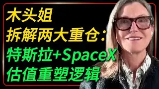 木头姐拆解两大重仓：特斯拉 + SpaceX 的估值重塑逻辑，以及普通人的上车机会！