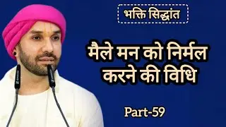 मैले मन को निर्मल करने की विधि|part 59|Shree Hita Ambarish Ji Maharaj|#satsang #katha 