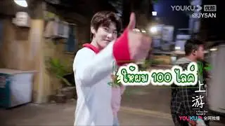 [THAISUB] ตอนพิเศษลู่สืออี - A River Runs Through It 《上游》 (หวังรุ่ยชาง)