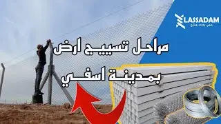 تسييج ارض رقم 36 : شوف نتيجة سياج ارض فلاحية بمدينة اسفي | cloture grillage