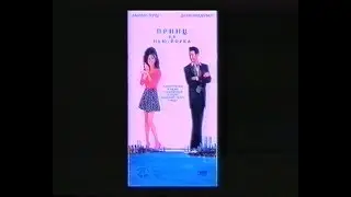 Принц из Нью Йорка / Jersey Girl (1992) VHS трейлер