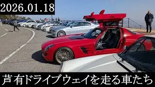 【西の大黒PA】2026.01.18　芦有ドライブウェイを走る車たち【西の辰巳PA】