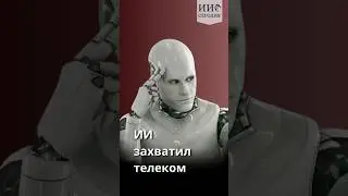ИИ захватил телеком #shorts #искусственныйинтеллект #telecomtv #иисегодня