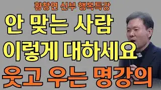 애써도 안 되는 일에 더 이상 마음 쓰지 마세요 l 황창연 신부님의 행복특강ㅣ인생명언ㅣ지혜의 말씀ㅣ인생조언