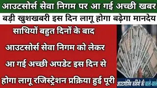 खुशखबरी आउटसोर्स सेवा निगम को लेकर आ गई बहुत बड़ी अपडेट | Outsource Seva Nigam Breaking