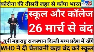 आज 27 मार्च 2022 बड़ी खबरें/school reopen news/today news India/school college closed News