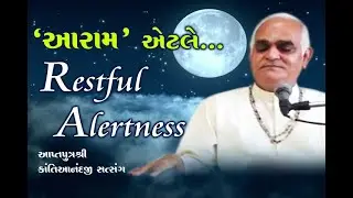'આરામ' એટલે ... RESTFUL ALERTNESS [આપ્તપુત્રશ્રી કાંતિઆનંદજી સત્સંગ 19-05-2019]
