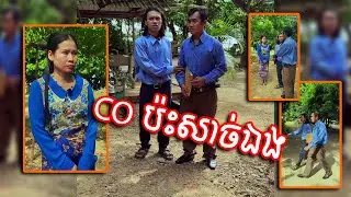 CO ប៉ះសាច់ឯង