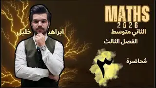 رياضيات الصف الثاني متوسط / الفصل الثالث / ضرب حد جبري في مقدار جبري / محاضره رقم 3