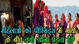 महिलाओं को पीरियड्स में गायों के बीच क्यों सोना पड़ता है? !! NewsmxTv !!