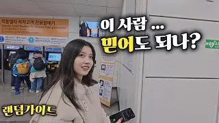 “나만 믿어” 서울역에서 만난 일본인, 결국 막걸리까지 [랜덤가이드 Ep.37]