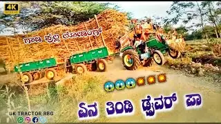 😱ಏನ ತಿಂಡಿ ಡ್ರೈವರ್ ಪಾ 🚜 Uk Tractor Rbg ಕರುನಾಡ ಸಿಂಹ ಟ್ರಾಕ್ಟರ್ 💥💥💥