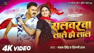 सलबरवा लाले हो लाल!! पावर पवन सिंह के साथ शिल्पी राज 