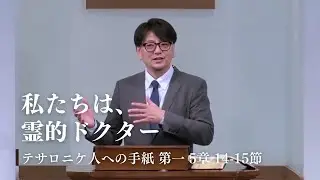 「私たちは、霊的ドクター」テサロニケ人への手紙 第一 5章 14-15節