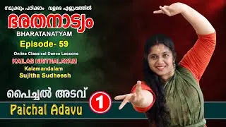 Paichal Adavu -1- പൈച്ചൽ അടവ്-1 -Episode 59 -Bharatanatyam-By Kalamandalam Sujitha Sudheesh
