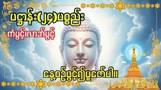 ကံပွင့်၊လာဘ်ပွင့် စီးပွားတက်စေရန် ညတိုင်းနေ့စဉ်ပူဇော်ပါ မဟာပဌာန်းဒေသနာ