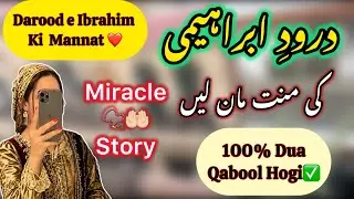 Darood Ibrahim Ki Mannat | 100% Dua Qabool Hogi 🤲 | Real Miracle Story ✨@noorejannat786