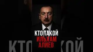 🔴 Кто такой Алиев? Боец, диктатор или стратег?