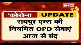 Coronavirus Breaking News : Raipur AIIMS की नियमित OPD सेवाएं आज से बंद