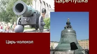 Царь Колокол и Царь пушка