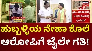 Hubballi Neha Hiremath Murder Accused Bail Rejected | ಜಾಮೀನು ಅರ್ಜಿ ತಿರಸ್ಕರಿಸಿದ ಕೋರ್ಟ್&zwnj;