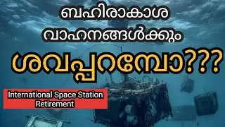 ബഹിരാകാശ വാഹനങ്ങൾക്കും ശവപ്പറമ്പോ?/International Space Station Retirement/ Point Nemo/Story& History