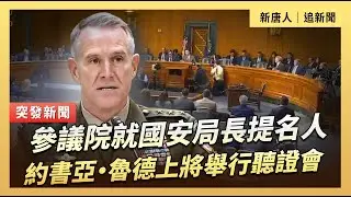 參議院就國安局長提名人約書亞·魯德上將舉行聽證會｜#新唐人電視台1/29/2026