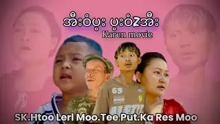 Karen Movie Funny(အီးဝံzပ့း ပ့းဝံzအီး)🤣