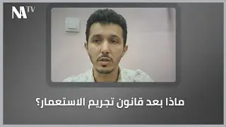 د. سيف الإسلام بن عطية : ماذا بعد قانون تجريم الاستعمار؟