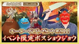 イルーナ戦記オンライン公式生放送 | 節分イベント 強力なボス「ショウジョウ」に挑む！【Iruna online】Official livestream #1900