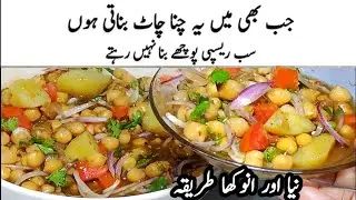 Street Style Chana Chaat Recipe|Aloo Cholay Chaat |How to Make Perfect Chana Chaat| Chaat Recipe 