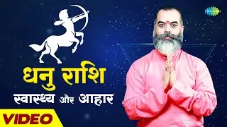 धनु राशि - स्वास्थ्य और आहार | Dhanu Rashi | Rashi Fal | Ashish P Mishra