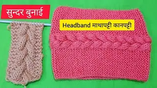 how to make Headband earband bandana माथापट्टी कानपट्टी Earflap Cable ki बुनाई