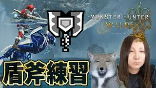 【モンハンワイルズ】茶々茶が顔出しでヨチヨチとチャージアックスを練習します【モンスターハンターワイルズ  PC版 RTX5090】