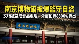 捐給中國南京博物館的國寶，為何出現在拍賣場？8800萬背後的驚天黑幕