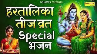 हरतालिका तीज कथा | हरतालिका तीज भजन | 2025 हरतालिका तीज गीत | Hartalika Song 2025,Teej Vrat Song