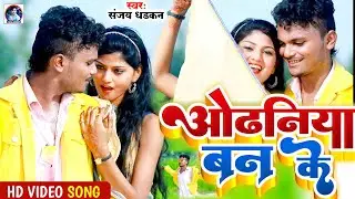 #video -  बन के ओढ़निया || संजय धड़कन रोमांटिक लव सांग || Ban Ke Odhaniya || Bhojpuri New Song 2022 ||