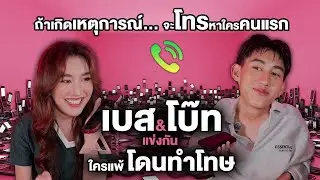 ถ้าเกิดเหตุการณ์... จะโทรหาใครคนแรก!! เบส&โบ๊ท แข่งกัน ใครแพ้ โดนทำโทษ!