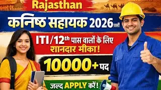 Rajasthan कनिष्ठ सहायक भर्ती 2026 | 10000+ पद | ITI / 12वीं पास के लिए | Junior Assistant