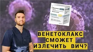 ВЕНЕТОКЛАКС ВЫЛЕЧИТ ВИЧ? НОВАЯ НАДЕЖДА.(перезалив)