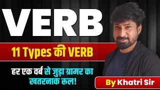 11 Types of Verbs in English Grammar | हर Verb के साथ जुड़े ख़तरनाक Grammar Rules | SSC, Bank, CET