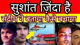 Sushant Singh Rajput Is Alive said by sandeep singh watch evidence ?