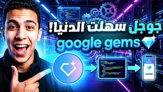 ثورة Google Gems: ابني تطبيقك الخاص بالذكاء الاصطناعي في دقائق (بدون برمجة!)