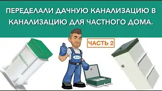 Переделка септика Биодека под канализацию Астра часть 2