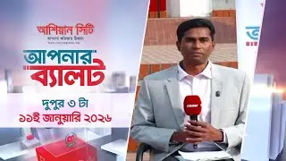 আপনার ব্যালট (বরিশাল) পর্ব ০২ | দুপুর ৩টা | ১১ জানুয়ারি ২০২৬ | Apnar Ballot | Desh TV