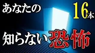 【心霊】アナタの知らない恐怖の世界！ 【怖い話,怪談,睡眠用,作業用,朗読つめあわせ,オカルト,ホラー,都市伝説】